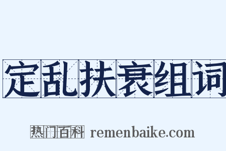 定乱扶衰组词是什么意思的图片